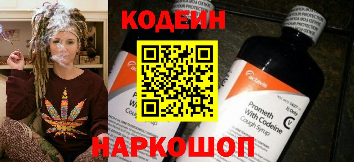 Михайловск  Codein напиток Lean (лин)  Вход с VPN  Кодеин Purple Drank 