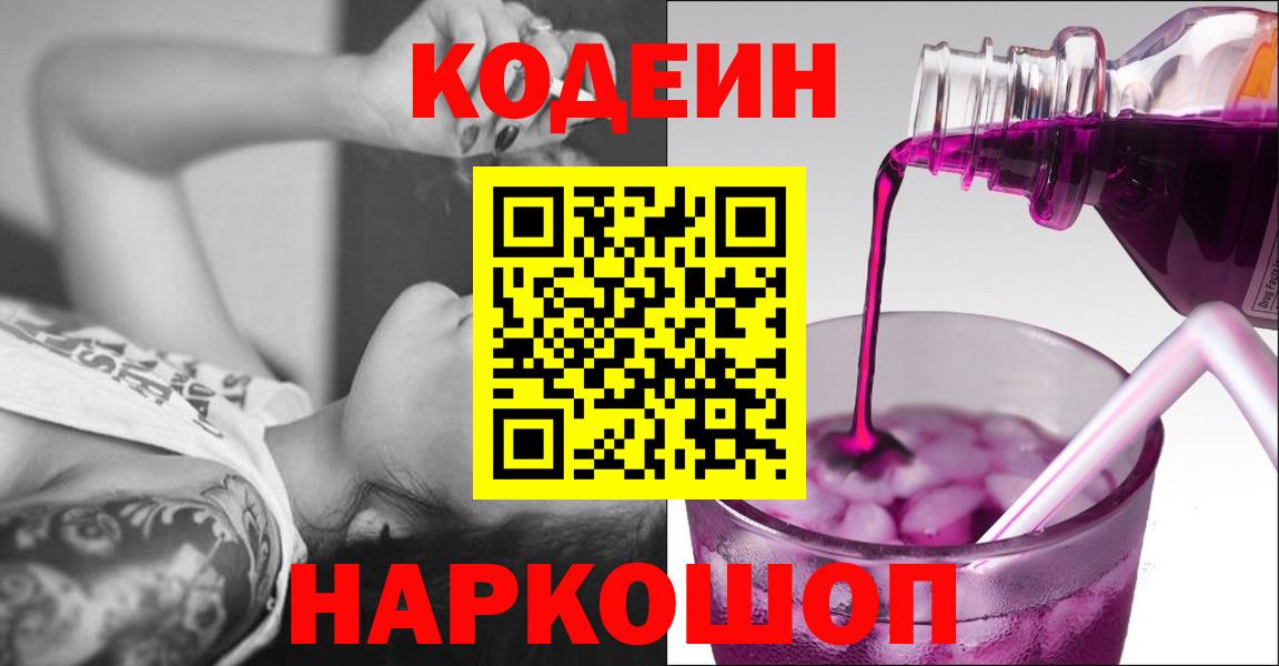 Кодеиновый сироп Lean Purple Drank Михайловск